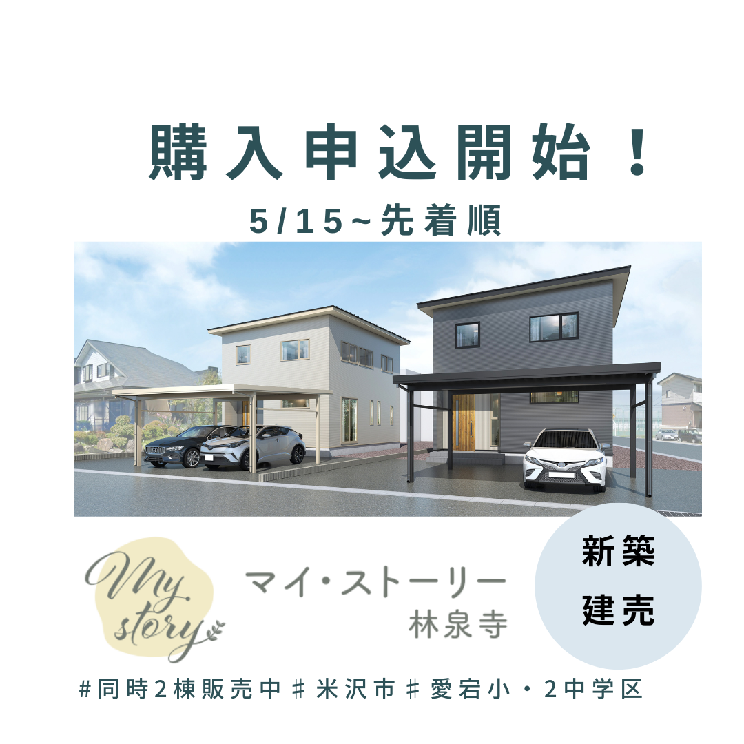 【新築建売】マイ・ストーリー林泉寺購入申込開始！